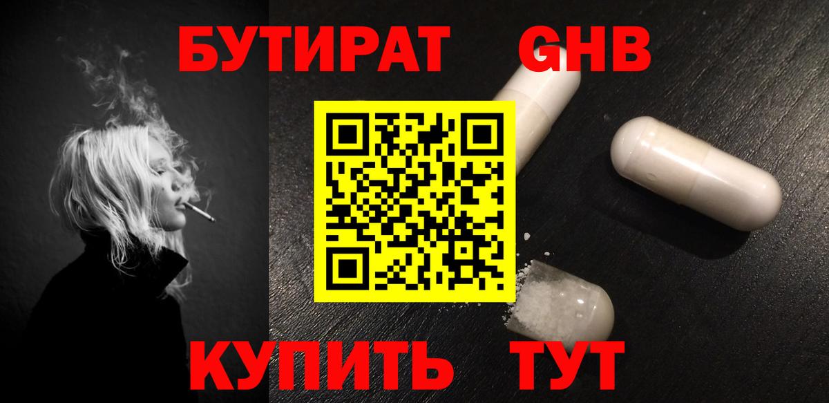Барабинск  БУТИРАТ бутандиол  Вход с VPN 